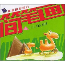 儿童图形组合简笔画:三角形