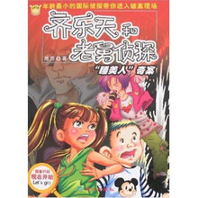 齐乐天和老舅侦探：睡美人奇案（附手册）