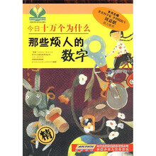当代中国科普精品书系·今日十万个为什么：那些烦人的数字