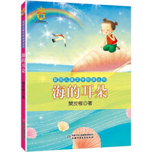 皇冠儿童文学悦读丛书：海的耳朵