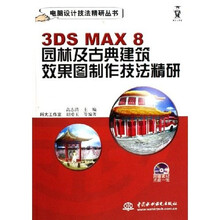 3DS MAX8园林及古典建筑效果图制作技法精研（附光盘）