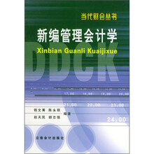 新编管理会计学