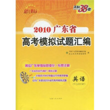 2010广东省高考模拟试题汇编：英语（新课标）