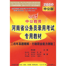 中公教育·河南省公务员录用考试专用教材：历年真题精解·行政职业能力测验（2010中公版）