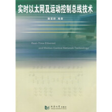 实时以太网及运动控制总线技术