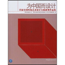 为中国而设计：首届全国环境艺术设计大展获奖作品集