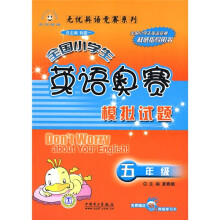 无忧英语竞赛系列·全国小学生英语奥赛模拟试题:5年级