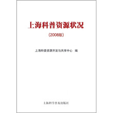 上海科普资源状况（2008版）