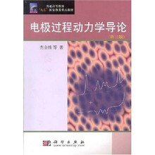 普通高等教育“九五”国家教委重点教材：电极过程动力学导论