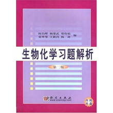生物化学习题解析（附光盘）
