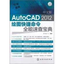 新手速成:中文版AutoCAD 2012 绘图快捷命令全能速查宝典(附光盘)