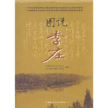 图说李庄