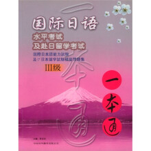 国际日语水平考试及赴日留学考试一本通(3级)