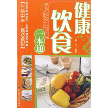 健康饮食一本通