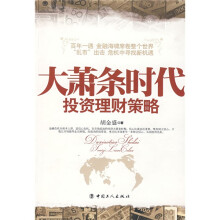 大萧条时代投资理财策略
