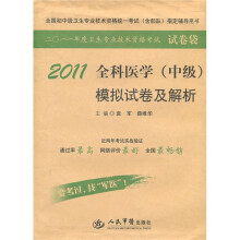 2011全科医学（中级）模拟试卷及解析