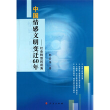 中国情感文明变迁60年：社会转型的视角