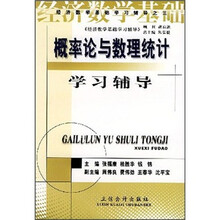 经济数学基础学习辅导之3：概率论与数理统计学习辅导