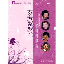 芬芳紫罗兰:上海女性成材的心路历程