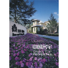 景观与建筑设计系列：中国名宅