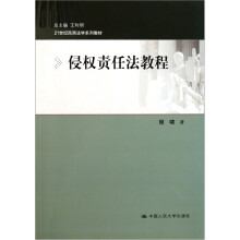 21世纪民商法学系列教材:侵权责任法教程