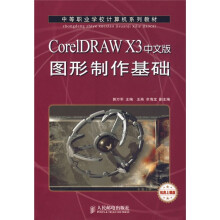中等职业学校计算机系列教材：CorelDRAW X3中文版图形制作基础（机房上课版）