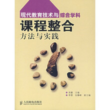 现代教育技术与综合学科课程整合方法与实践