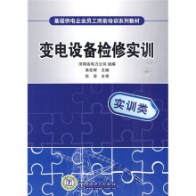 基层供电企业员工岗前培训系列教材:变电设备检修实训