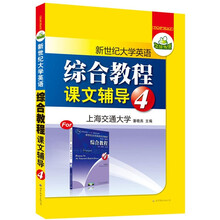 华研外语·新世纪大学英语综合教程：课文辅导4