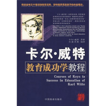 卡尔·威特教育成功学教程