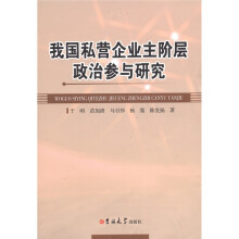 我国私营企业主阶层政治参与研究