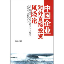 中国企业对外直接投资风险论