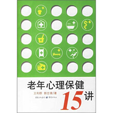 老年心理保健15讲