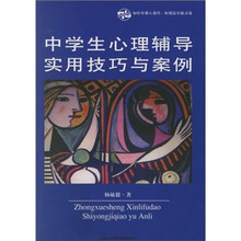 中学生心理辅导实用技巧与案例