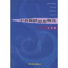 中外舞蹈思想概论