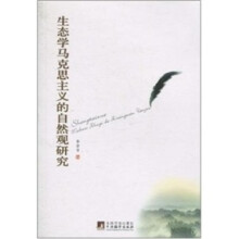生态学马克思主义的自然观研究