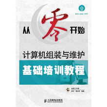 计算机组装与维护基础培训教程（附赠CD光盘1张）