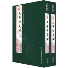 钦定四库全书荟要:大学衍义补(经部91)(套装共2册)