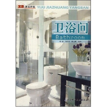 宜居家装样板:卫浴间