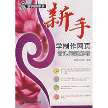 新手学制作网页常见问题解答（附光盘）