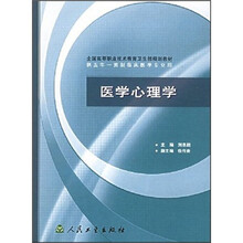 全国高等职业技术教育卫生部规划教材：医学心理学（供五年一贯制临床医学专业用）