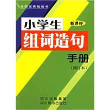 小学生组词造句手册(修订本)