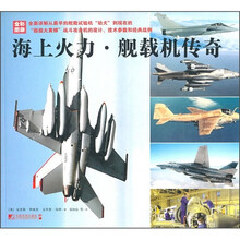 海上火力舰载机传奇（全彩图版）