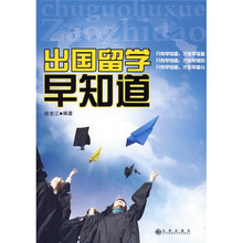 出国留学早知道