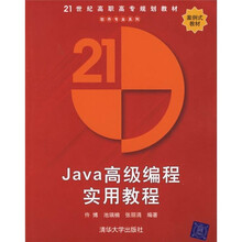 21世纪高职高专规划教材:Java高级编程实用教程