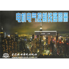电机电气控制线路图册