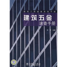 建筑五金速查手册