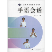 高职高专院校规划教材：手语会话（附光盘1张）