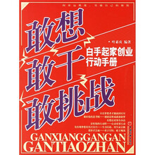 敢想敢干敢挑战：白手起家创业行动手册