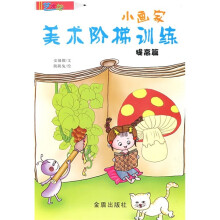 小画家美术阶梯训练:提高篇